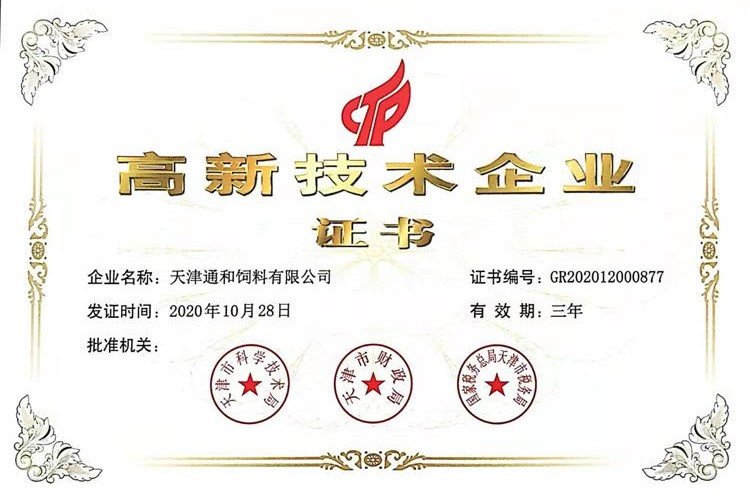 高新技術企業證書