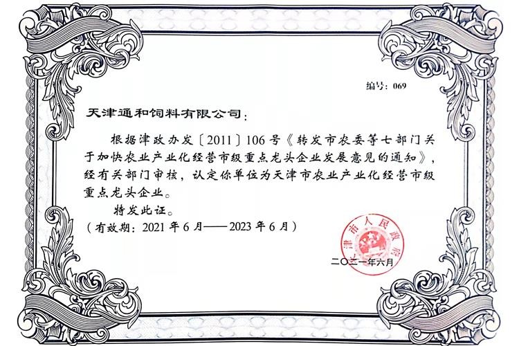 農業產業化經營市級重點龍頭企業