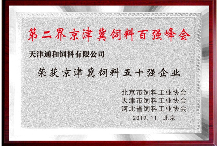 京津冀飼料五十強
